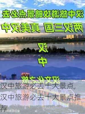 汉中旅游必去十大景点,汉中旅游必去十大景点推荐