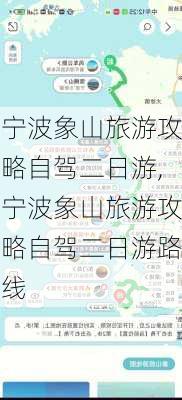 宁波象山旅游攻略自驾二日游,宁波象山旅游攻略自驾二日游路线