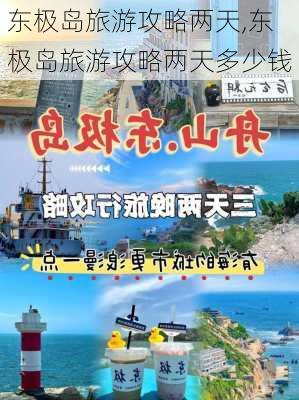 东极岛旅游攻略两天,东极岛旅游攻略两天多少钱