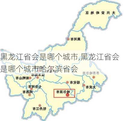 黑龙江省会是哪个城市,黑龙江省会是哪个城市哈尔滨省会