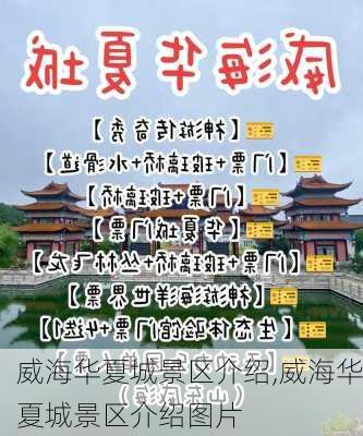 威海华夏城景区介绍,威海华夏城景区介绍图片