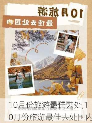 10月份旅游最佳去处,10月份旅游最佳去处国内