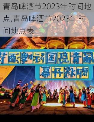 青岛啤酒节2023年时间地点,青岛啤酒节2023年时间地点表