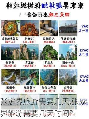 张家界旅游需要几天,张家界旅游需要几天时间?