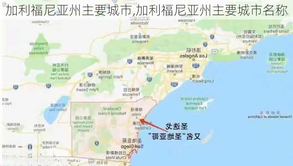 加利福尼亚州主要城市,加利福尼亚州主要城市名称