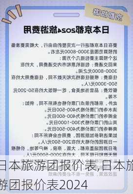 日本旅游团报价表,日本旅游团报价表2024