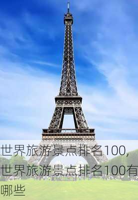 世界旅游景点排名100,世界旅游景点排名100有哪些