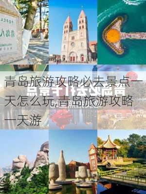 青岛旅游攻略必去景点一天怎么玩,青岛旅游攻略一天游