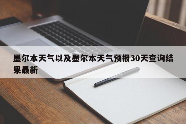 墨尔本天气以及墨尔本天气预报30天查询结果最新