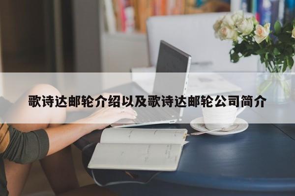 歌诗达邮轮介绍以及歌诗达邮轮公司简介