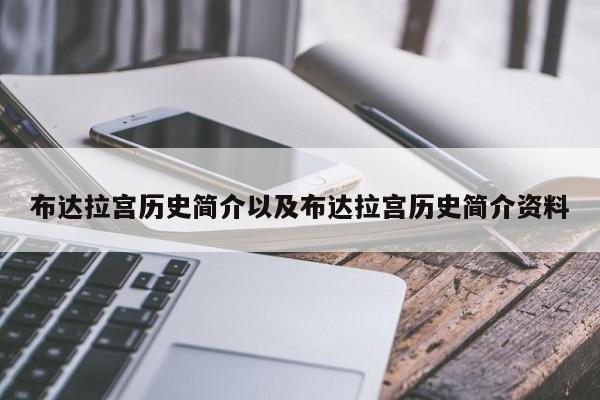 布达拉宫历史简介以及布达拉宫历史简介资料